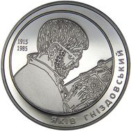  2 гривны 2015 «Яков Гнездовский» Украина, фото 1 