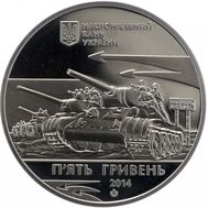  5 гривен 2014 «Освобождения Никополя от фашистских захватчиков» Украина, фото 1 