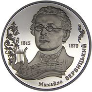  2 гривны 2015 «Михаил Вербицкий» Украина, фото 1 