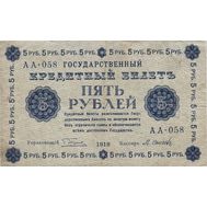  5 рублей 1918 РСФСР F-VF, фото 1 