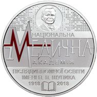  2 гривны 2018 &laquo;100 лет Национальной медицинской академии последипломного образования имени П. Л. Шупика&raquo; Украина, фото 1 
