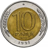  10 рублей 1991 ЛМД ГКЧП биметалл XF-AU, фото 1 