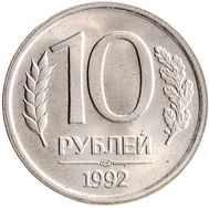  10 рублей 1992 ЛМД немагнитная XF-AU, фото 1 