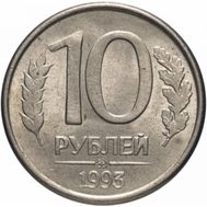  10 рублей 1993 ММД магнитная XF-AU, фото 1 