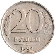  20 рублей 1992 ММД XF-AU, фото 1 