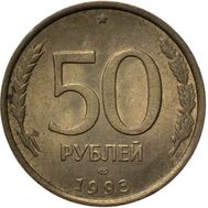  50 рублей 1993 ММД немагнитная XF-AU, фото 1 