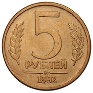  5 рублей 1992 ММД XF-AU, фото 1 