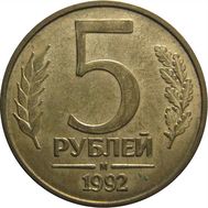  5 рублей 1992 М XF-AU, фото 1 