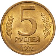  5 рублей 1992 Л XF-AU, фото 1 