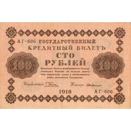  100 рублей 1918 РСФСР VF-XF, фото 1 