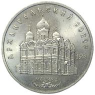  5 рублей 1991 «Архангельский собор в Москве» XF-AU, фото 1 