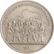  1 рубль 1987 «175 лет со дня Бородинского сражения: панорама» XF-AU, фото 1 