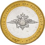  10 рублей 2002 «Министерство внутренних дел РФ», фото 1 