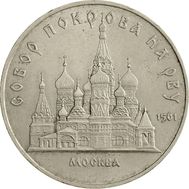  5 рублей 1989 «Собор Покрова на рву в Москве» XF-AU, фото 1 
