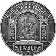  1 рубль 2015 &laquo;Путь Скорины. Полоцк&raquo; Беларусь, фото 1 