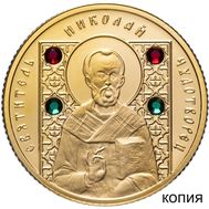  50 рублей 2008 &laquo;Николай Чудотворец (Православные святые)&raquo; Беларусь, копия, фото 1 