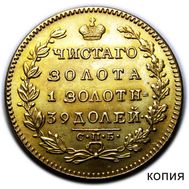  5 рублей 1819 СПБ Александр I (копия под золото), фото 1 