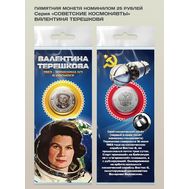  25 рублей «Валентина Терешкова» (серия «Время Первых») в открытке, фото 1 