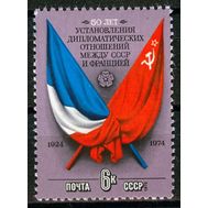  1975. СССР. 4391. 50 лет установлению дипломатических отношений между СССР и Францией, фото 1 