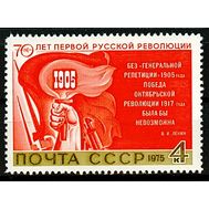  1975. СССР. 4463. 70 лет первой русской революции, фото 1 