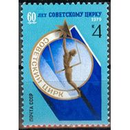  1979. СССР. 4932. 60 лет советскому цирку, фото 1 