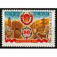  1981. СССР. 5081. 60 лет Дагестанской АССР, фото 1 