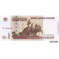  100000 рублей 1995 (копия с водяными знаками), фото 1 