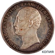  1 рубль 1859 года (копия), фото 1 