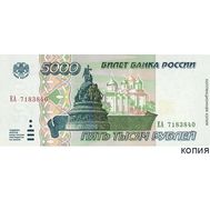  5000 рублей 1995 (копия с водяными знаками), фото 1 