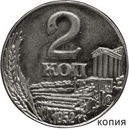 2 копейки 1952 (коллекционная сувенирная монета), фото 1 