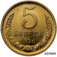  5 копеек 1970 Proof (копия), фото 1 