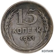  15 копеек 1931 (коллекционная сувенирная монета), фото 1 