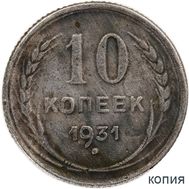  10 копеек 1931 (коллекционная сувенирная монета), фото 1 