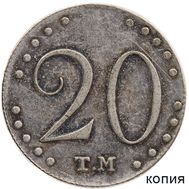  20 копеек 1787 ТМ (копия), фото 1 
