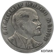  1 рубль 1953 «Ленин» (коллекционная сувенирная монета) имитация серебра, фото 1 