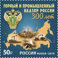  2019. 2576. 300 лет горному и промышленному надзору России, фото 1 
