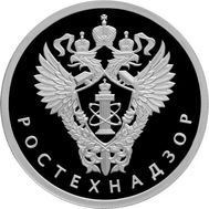  1 рубль 2019 «Ростехнадзор», фото 1 