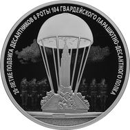  3 рубля 2020 &laquo;20 лет подвигу 6 роты 104 гвардейского парашютно-десантного полка&raquo;, фото 1 