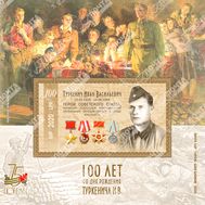  2020. ЛНР. 293. 100 лет со дня рождения Туркенича И.В. Блок, фото 1 