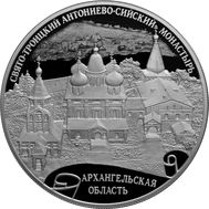  25 рублей 2020 &laquo;Свято-Троицкий Антониево-Сийский монастырь, Архангельская область&raquo;, фото 1 