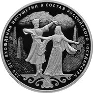  3 рубля 2020 &laquo;250 лет вхождению Ингушетии в состав Российского государства&raquo;, фото 1 