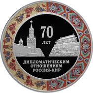  3 рубля 2019 &laquo;70 лет установлению дипломатических отношений с КНР&raquo;, фото 1 