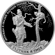 3 рубля 2019 &laquo;Легенды и сказки народов России: Охотник и змея&raquo;, фото 1 