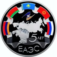  3 рубля 2019 &laquo;5 лет ЕАЭС&raquo;, фото 1 