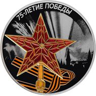  3 рубля 2020 &laquo;75 лет Победы в Великой Отечественной войне. Звезда&raquo;, фото 1 