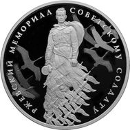  3 рубля 2020 &laquo;Ржевский мемориал Советскому солдату&raquo;, фото 1 