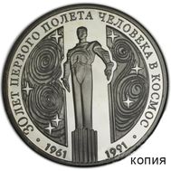  3 рубля 1991 &laquo;Памятник Гагарину&raquo; (копия), фото 1 