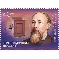  2020. 2618. 175 лет со дня рождения П.М. Голубицкого (1845–1911), изобретателя, фото 1 