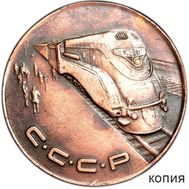  1 рубль 1953 «Локомотив» (коллекционная сувенирная монета) медь, фото 1 