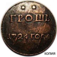  Грош 1724 (копия пробной монеты), фото 1 